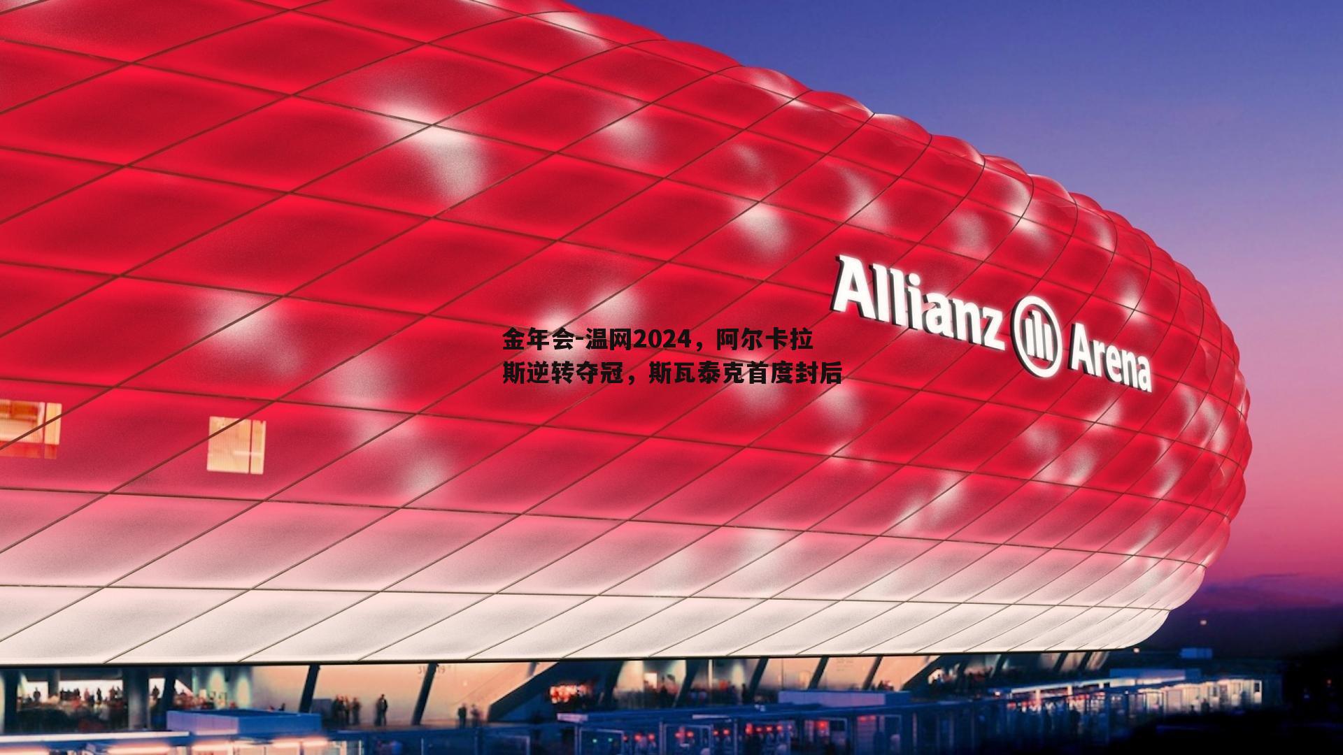温网2024，阿尔卡拉斯逆转夺冠，斯瓦泰克首度封后
