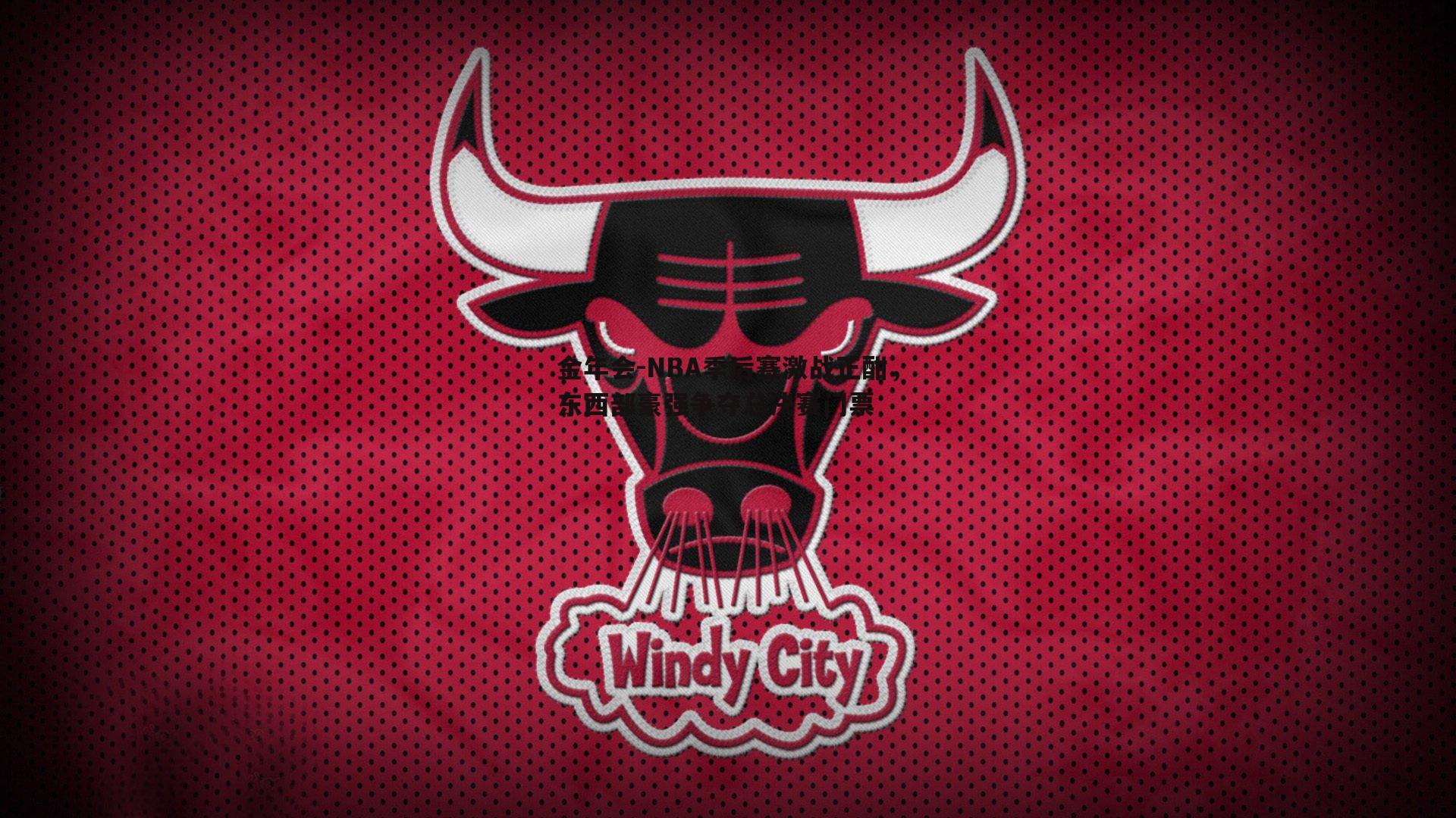 金年会-NBA季后赛激战正酣，东西部豪强争夺总决赛门票