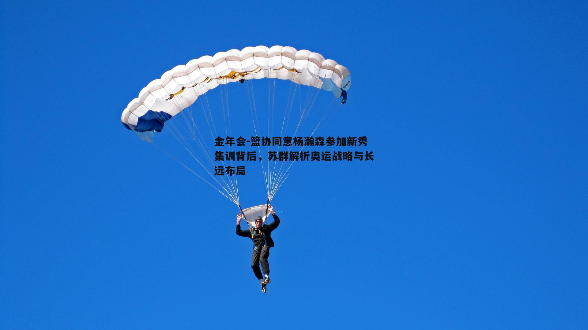 篮协同意杨瀚森参加新秀集训背后，苏群解析奥运战略与长远布局