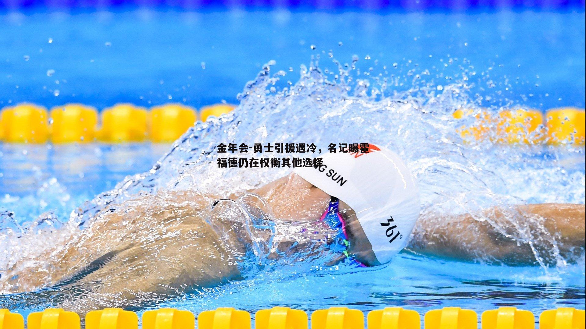 金年会-勇士引援遇冷，名记曝霍福德仍在权衡其他选择