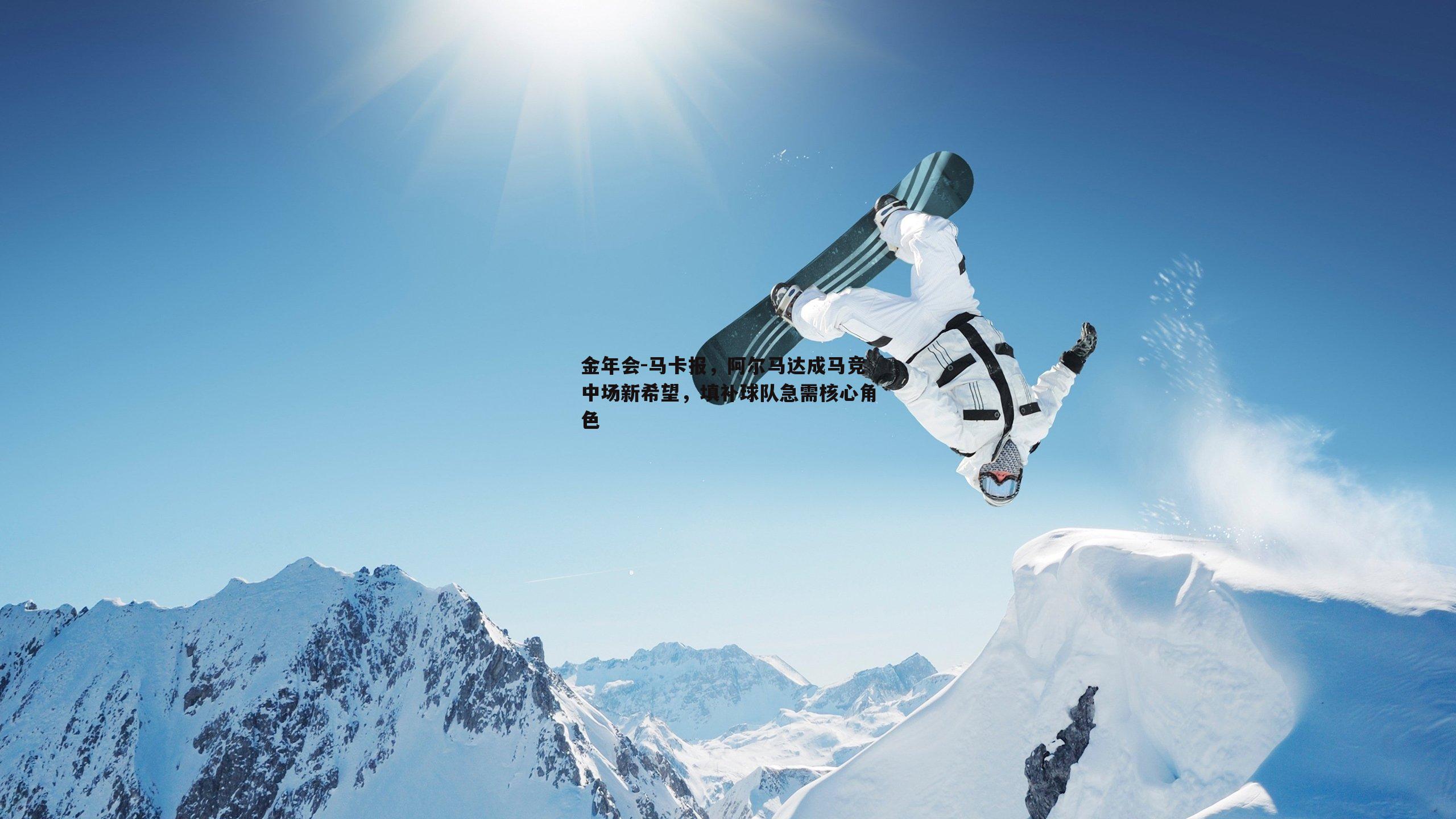 金年会-马卡报，阿尔马达成马竞中场新希望，填补球队急需核心角色
